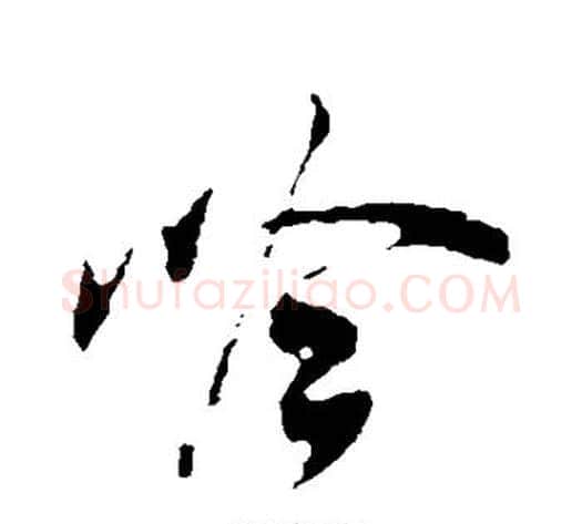 吟字米芾毛笔草书书法写法,摘自米芾毛笔草书书法作品