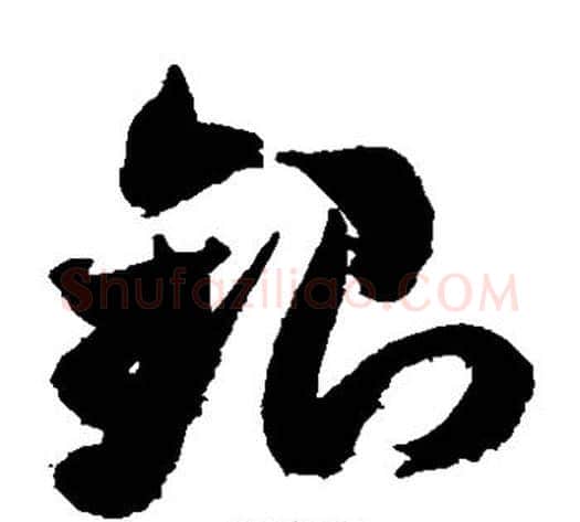 银字米芾毛笔草书书法写法,摘自米芾毛笔草书书法作品