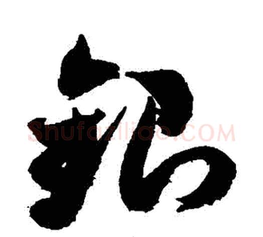 銀字米芾毛笔草书书法写法,摘自米芾毛笔草书书法作品