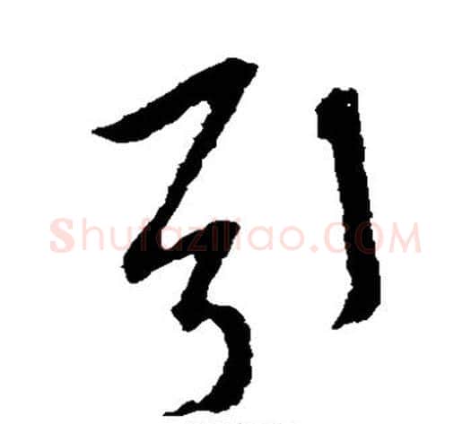 引字米芾毛笔草书书法写法,摘自米芾毛笔草书书法作品