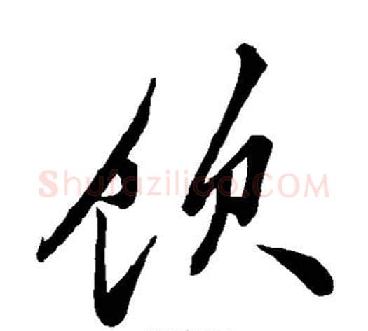 饮字米芾毛笔草书书法写法,摘自米芾毛笔草书书法作品