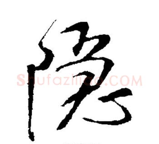 隐字米芾毛笔草书书法写法,摘自米芾毛笔草书书法作品