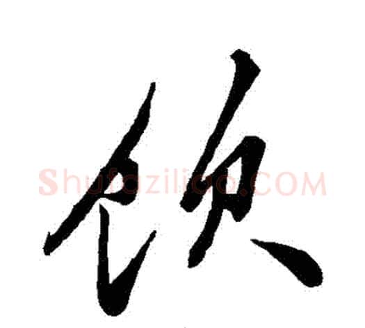 飲字米芾毛笔草书书法写法,摘自米芾毛笔草书书法作品