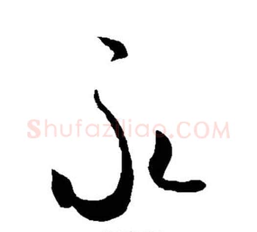 永字米芾毛笔草书书法写法,摘自米芾毛笔草书书法作品