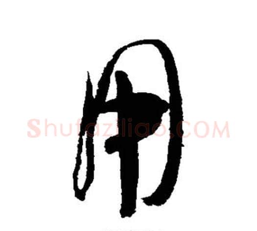 用字米芾毛笔草书书法写法,摘自米芾毛笔草书书法作品