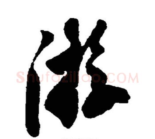 游字米芾毛笔草书书法写法,摘自米芾毛笔草书书法作品