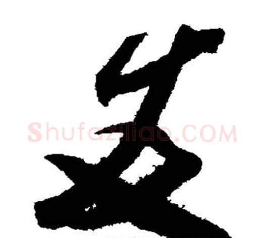 友字米芾毛笔草书书法写法,摘自米芾毛笔草书书法作品