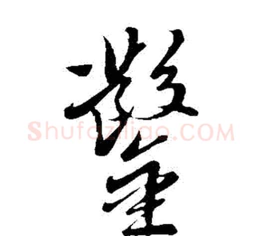 鑿字米芾毛笔草书书法写法,摘自米芾毛笔草书书法作品