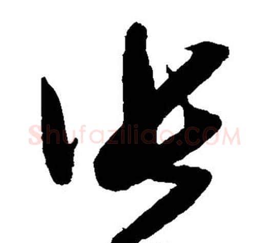张字米芾毛笔草书书法写法,摘自米芾毛笔草书书法作品