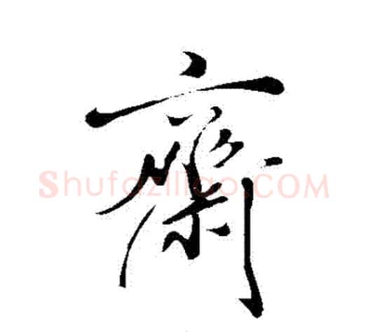 齋字米芾毛笔草书书法写法,摘自米芾毛笔草书书法作品