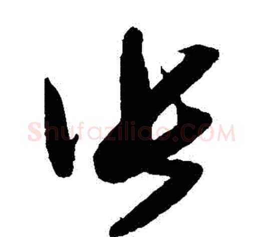 張字米芾毛笔草书书法写法,摘自米芾毛笔草书书法作品