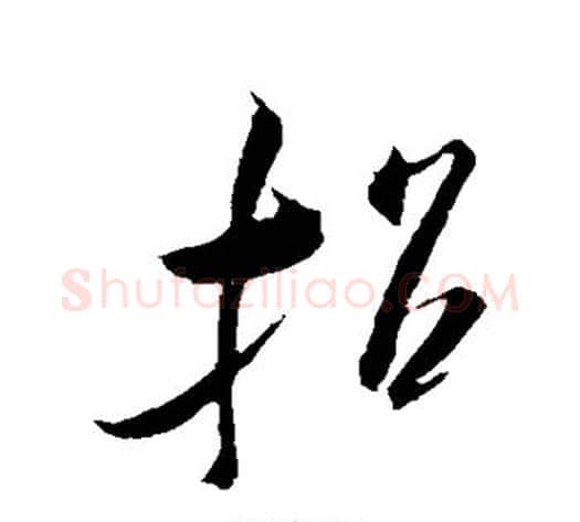 招字米芾毛笔草书书法写法,摘自米芾毛笔草书书法作品