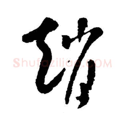 趙字米芾毛笔草书书法写法,摘自米芾毛笔草书书法作品