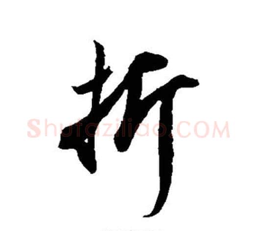 折字米芾毛笔草书书法写法,摘自米芾毛笔草书书法作品