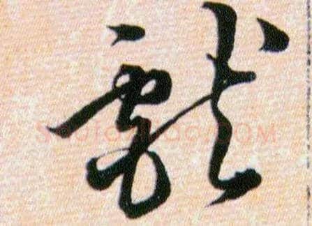 獻毛笔草书写法,摘自明韩道亨草诀百韵歌