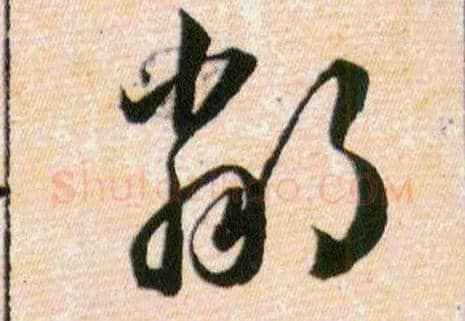 鄰毛笔草书写法,摘自明韩道亨草诀百韵歌