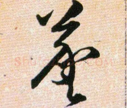 羲毛笔草书写法,摘自明韩道亨草诀百韵歌