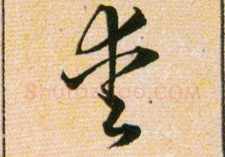 愛毛笔草书写法,摘自明韩道亨草诀百韵歌