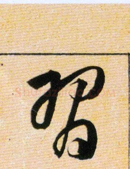 習毛笔草书写法,摘自明韩道亨草诀百韵歌