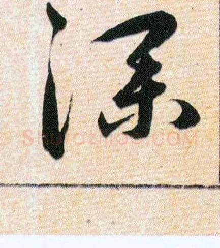 深毛笔草书写法,摘自明韩道亨草诀百韵歌