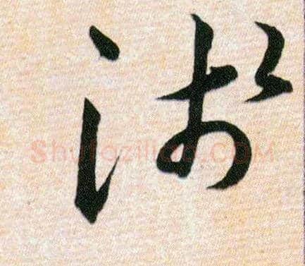 淺毛笔草书写法,摘自明韩道亨草诀百韵歌