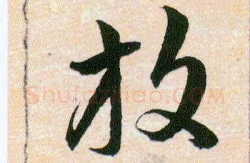放毛笔草书写法,摘自明韩道亨草诀百韵歌