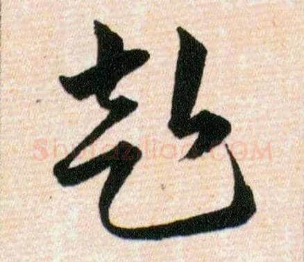 赴毛笔草书写法,摘自明韩道亨草诀百韵歌