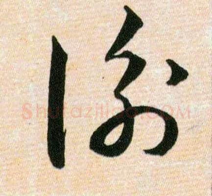 衡毛笔草书写法,摘自明韩道亨草诀百韵歌