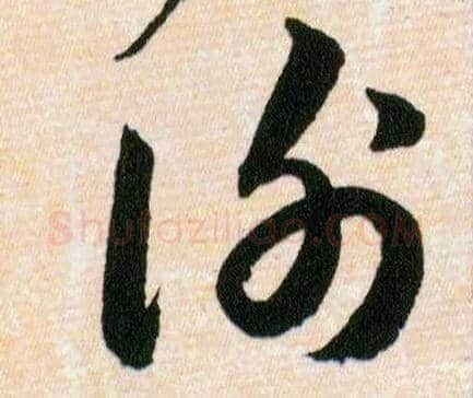 謝毛笔草书写法,摘自明韩道亨草诀百韵歌