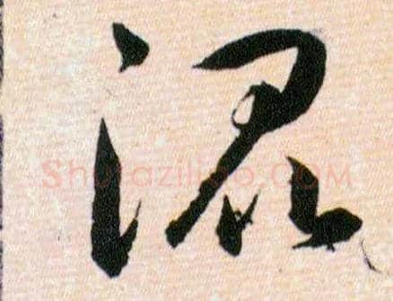 混毛笔草书写法,摘自明韩道亨草诀百韵歌