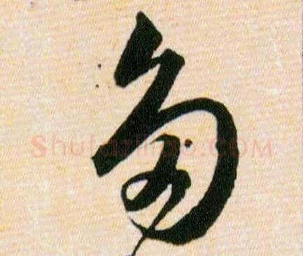 多毛笔草书写法,摘自明韩道亨草诀百韵歌