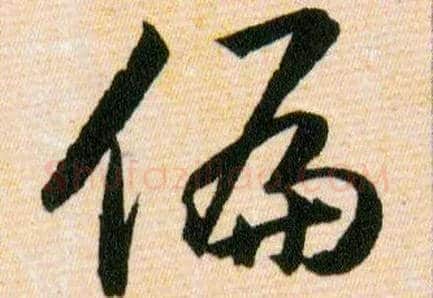 偏毛笔草书写法,摘自明韩道亨草诀百韵歌