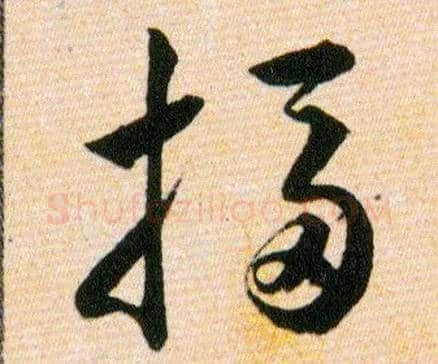 搊毛笔草书写法,摘自明韩道亨草诀百韵歌