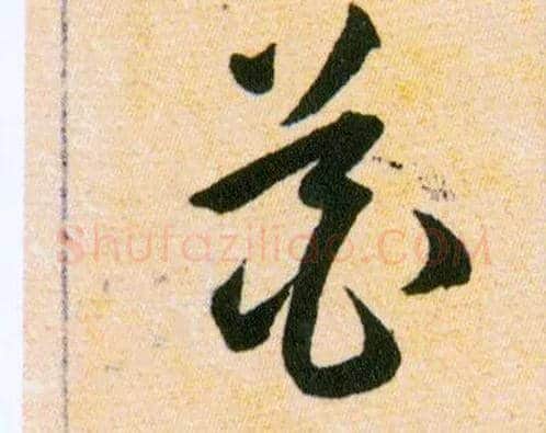 花毛笔草书写法,摘自明韩道亨草诀百韵歌
