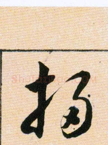 掃毛笔草书写法,摘自明韩道亨草诀百韵歌