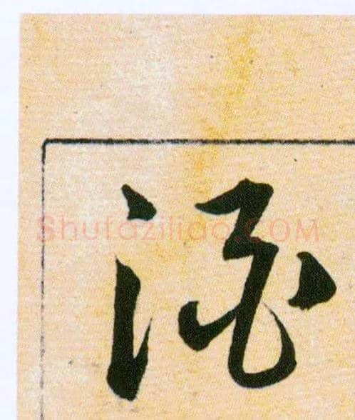 酒毛笔草书写法,摘自明韩道亨草诀百韵歌