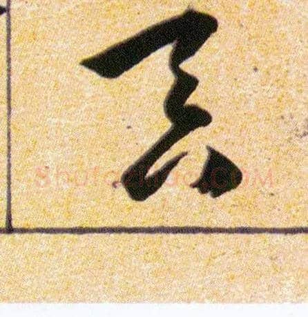吞毛笔草书写法,摘自明韩道亨草诀百韵歌