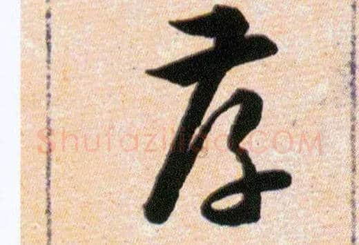 孝毛笔草书写法,摘自明韩道亨草诀百韵歌
