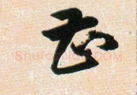 曹甚毛笔草书写法,摘自明韩道亨草诀百韵歌