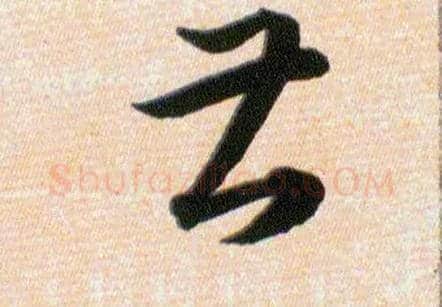 曹甚毛笔草书写法,摘自明韩道亨草诀百韵歌