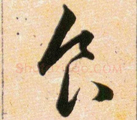 食良毛笔草书写法,摘自明韩道亨草诀百韵歌