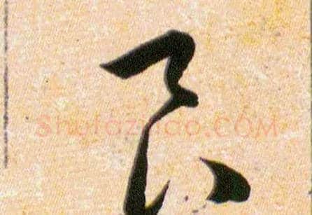 食良毛笔草书写法,摘自明韩道亨草诀百韵歌