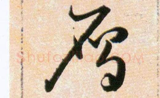鴈毛笔草书写法,摘自明韩道亨草诀百韵歌