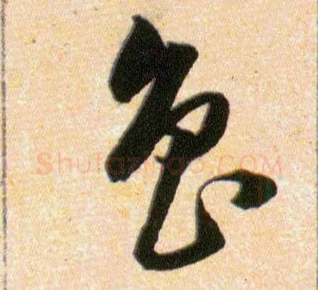 魯毛笔草书写法,摘自明韩道亨草诀百韵歌