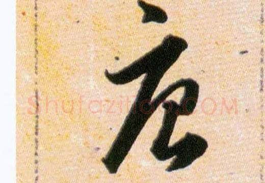 唐毛笔草书写法,摘自明韩道亨草诀百韵歌
