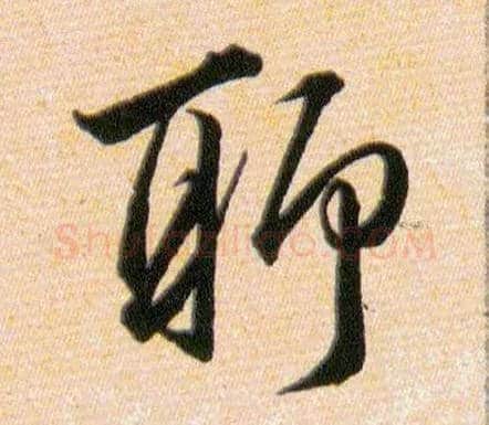 聊毛笔草书写法,摘自明韩道亨草诀百韵歌