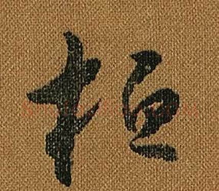 桓字怀素毛笔草书书法写法,摘自小草千字文