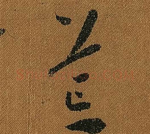 荒字怀素毛笔草书书法写法,摘自小草千字文