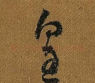 皇字怀素毛笔草书书法写法,摘自小草千字文