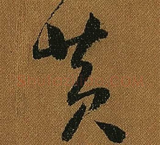 黃字怀素毛笔草书书法写法,摘自小草千字文